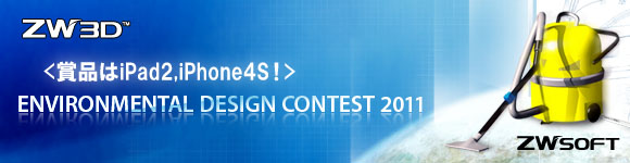 ZW3D Environmental Design Contest 2011