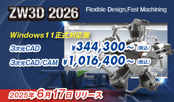 3次元CAD/CAM ZW3D2026リリース