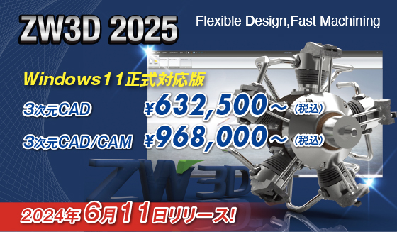 3次元ＣＡＤ/ＣＡＭ　ZW3D2025リリース