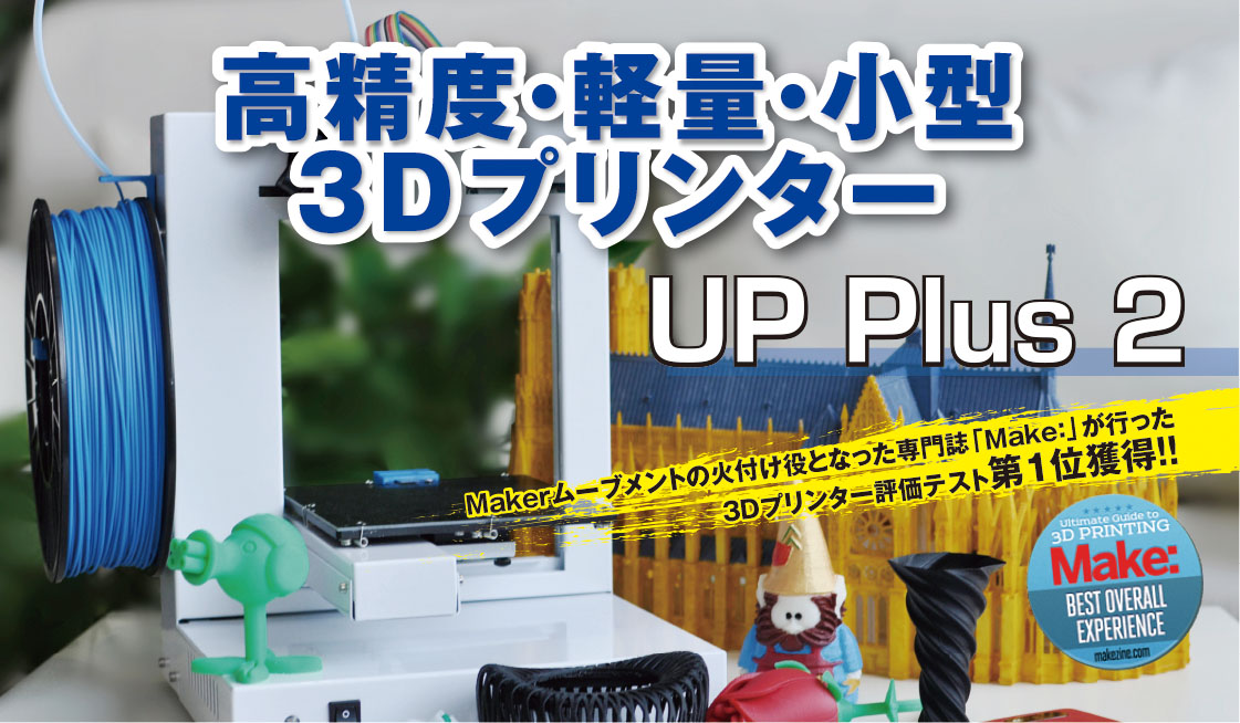 UPPlus2造形サイズUP!Plus2  アッププラス2  3Dプリンター フィラメント付属品多数！
